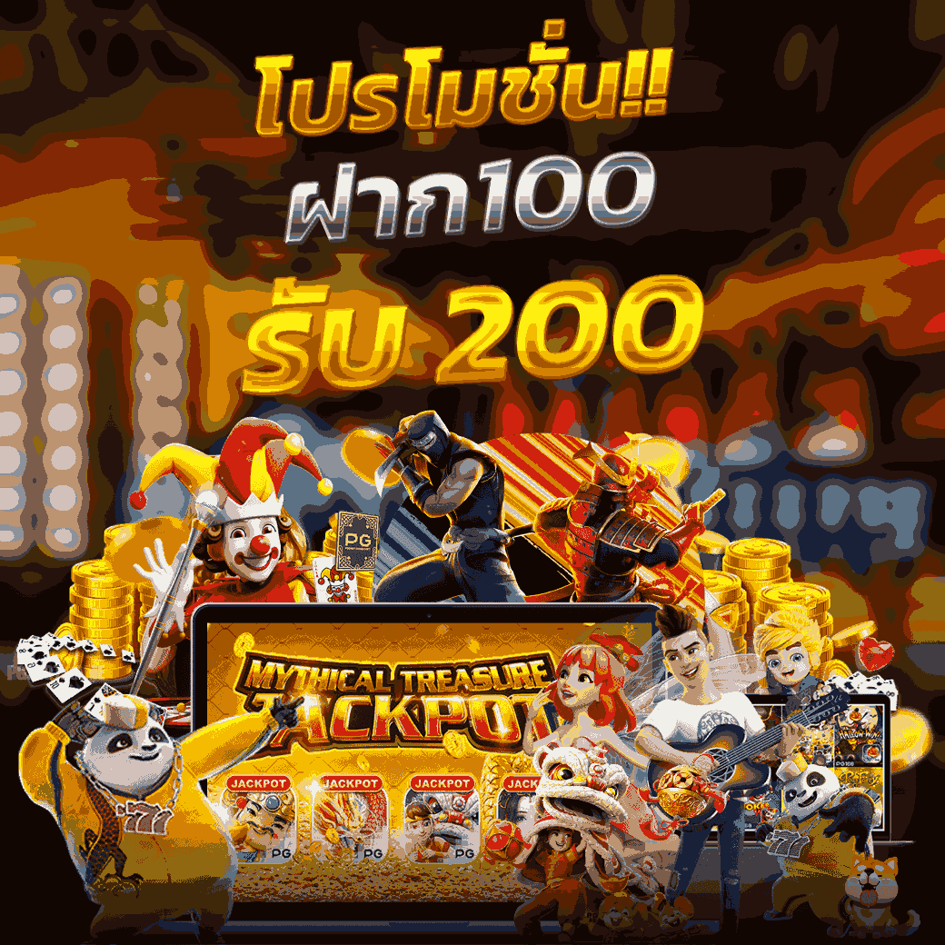 โปรโมชั่น ฝาก100 รับ200