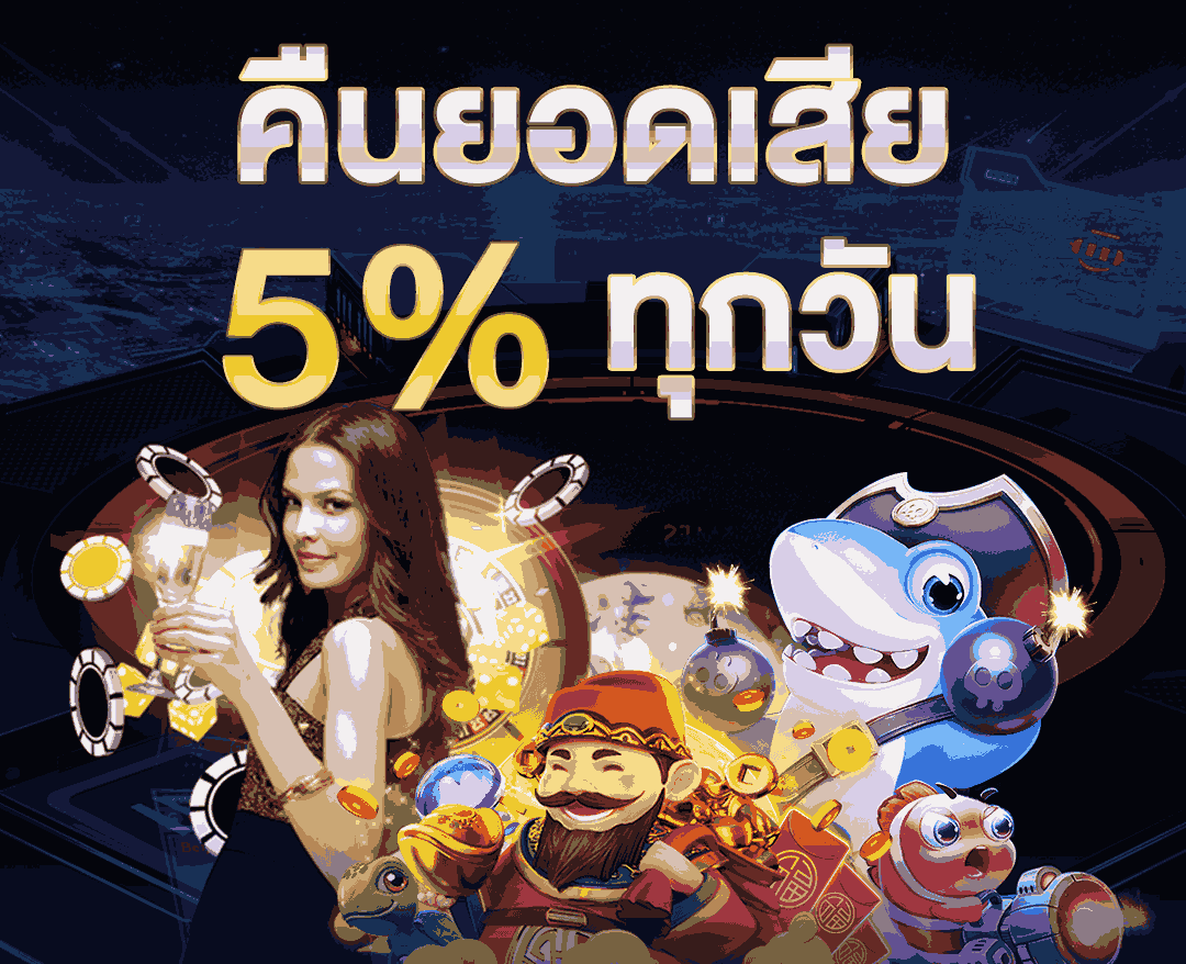 คืนยอดเสีย 5% ทุกวัน